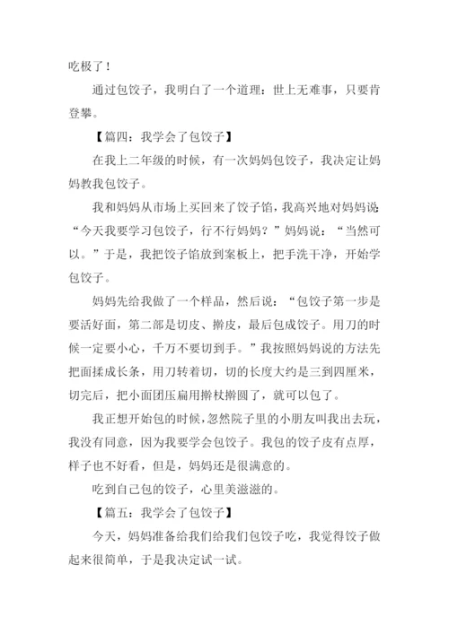 我学会了包饺子作文250字.docx