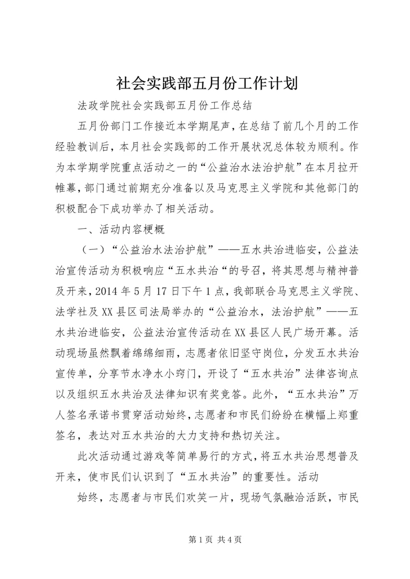 社会实践部五月份工作计划 (4).docx