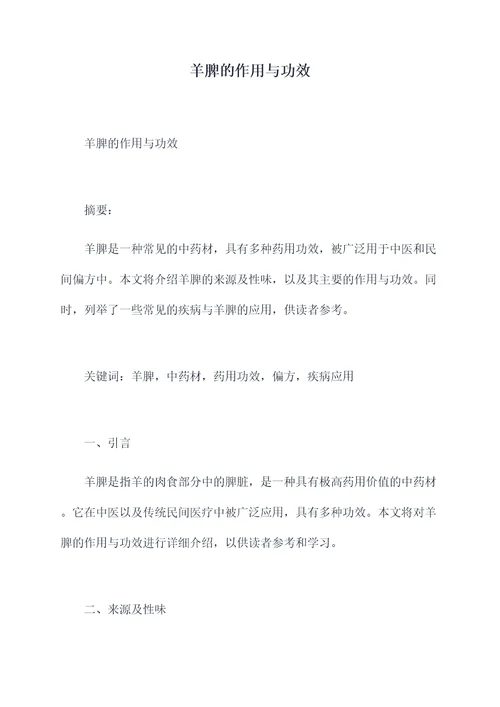 羊脾的作用与功效