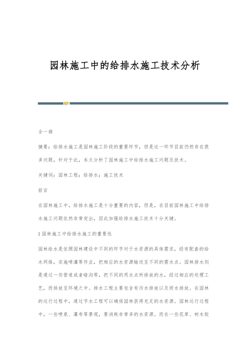 园林施工中的给排水施工技术分析.docx