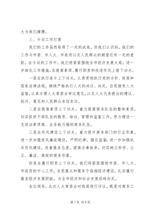 人大评议会上的工作汇报.docx