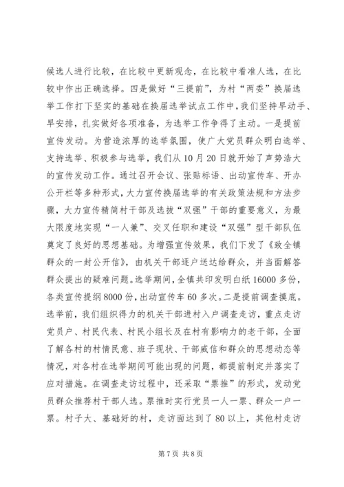 加强领导精心组织扎实搞好村“两委”换届选举试点工作 (2).docx