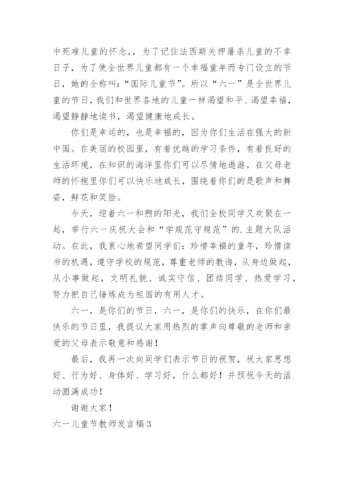 六一儿童节教师发言稿.docx