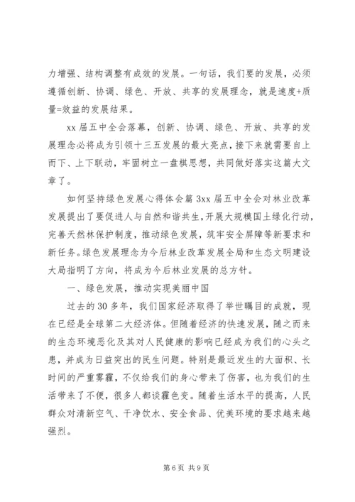 如何坚持绿色发展心得体会.docx