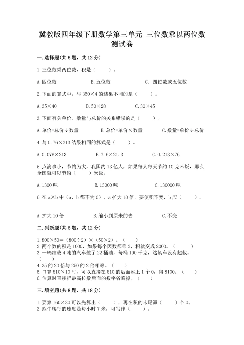 冀教版四年级下册数学第三单元 三位数乘以两位数 测试卷附完整答案（夺冠）.docx