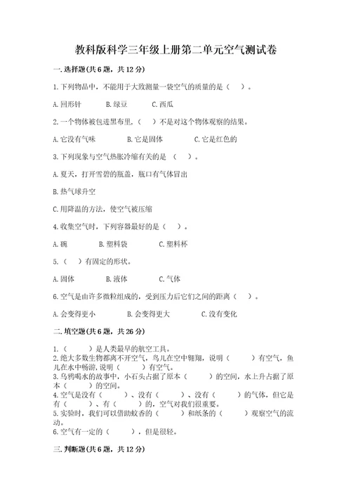 教科版科学三年级上册第二单元空气测试卷附参考答案（研优卷）