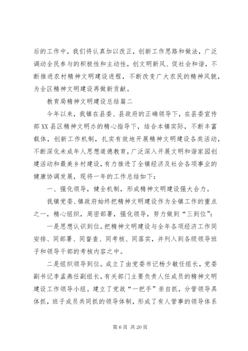 教育局精神文明建设总结精品.docx