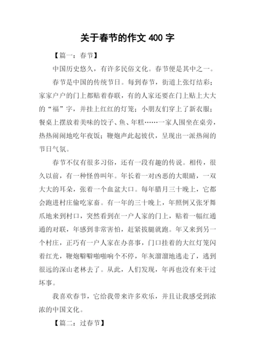 关于春节的作文400字.docx
