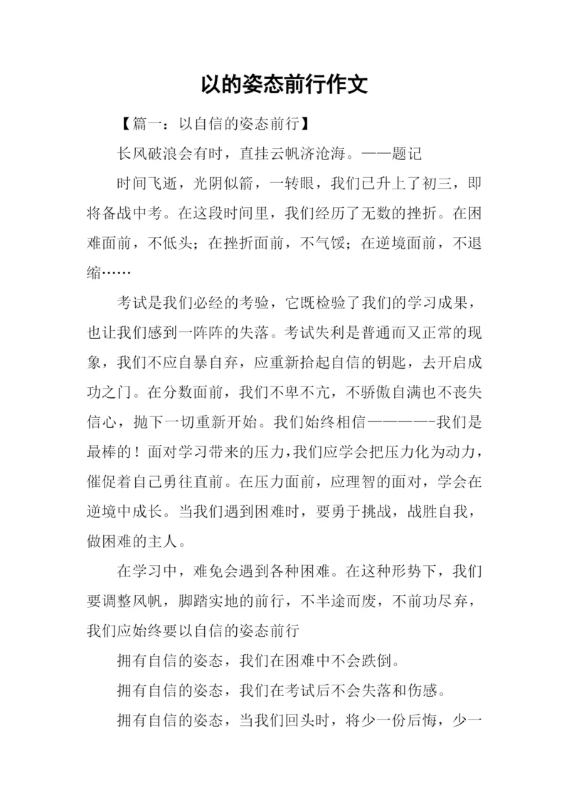以的姿态前行作文.docx