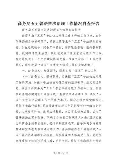 商务局五五普法依法治理工作情况自查报告.docx