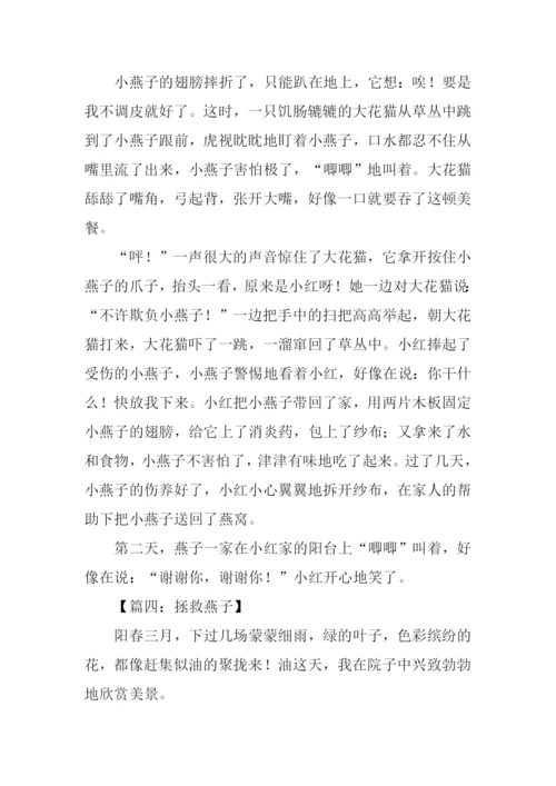 拯救小燕子作文.docx
