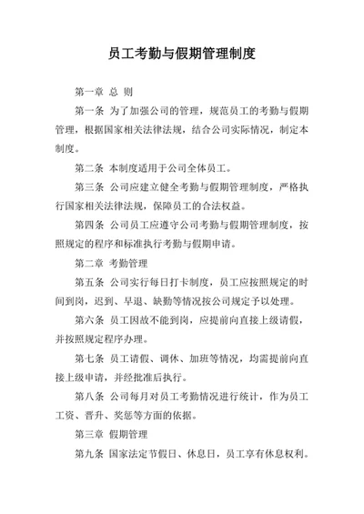 员工考勤与假期管理制度