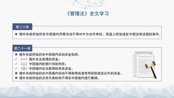 2024中华人民共和国境外非政府组织境内活动管理法解读PPT