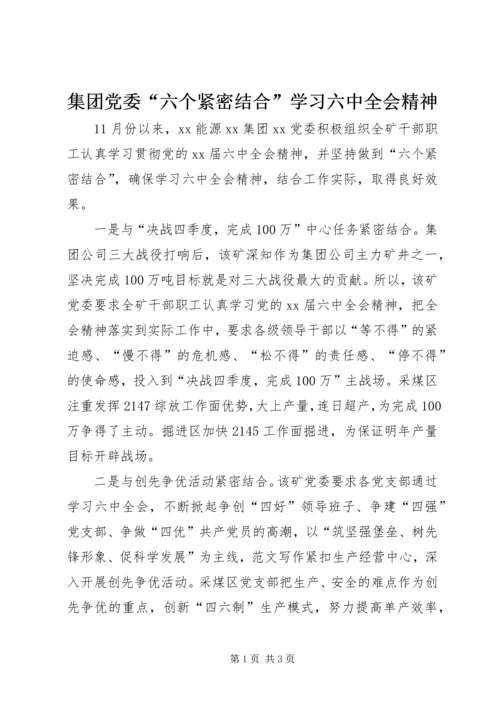 集团党委“六个紧密结合”学习六中全会精神 (2).docx