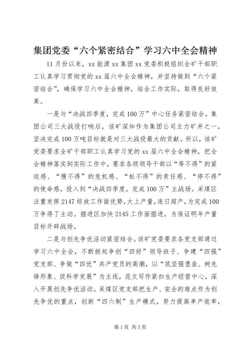 集团党委“六个紧密结合”学习六中全会精神 (2).docx