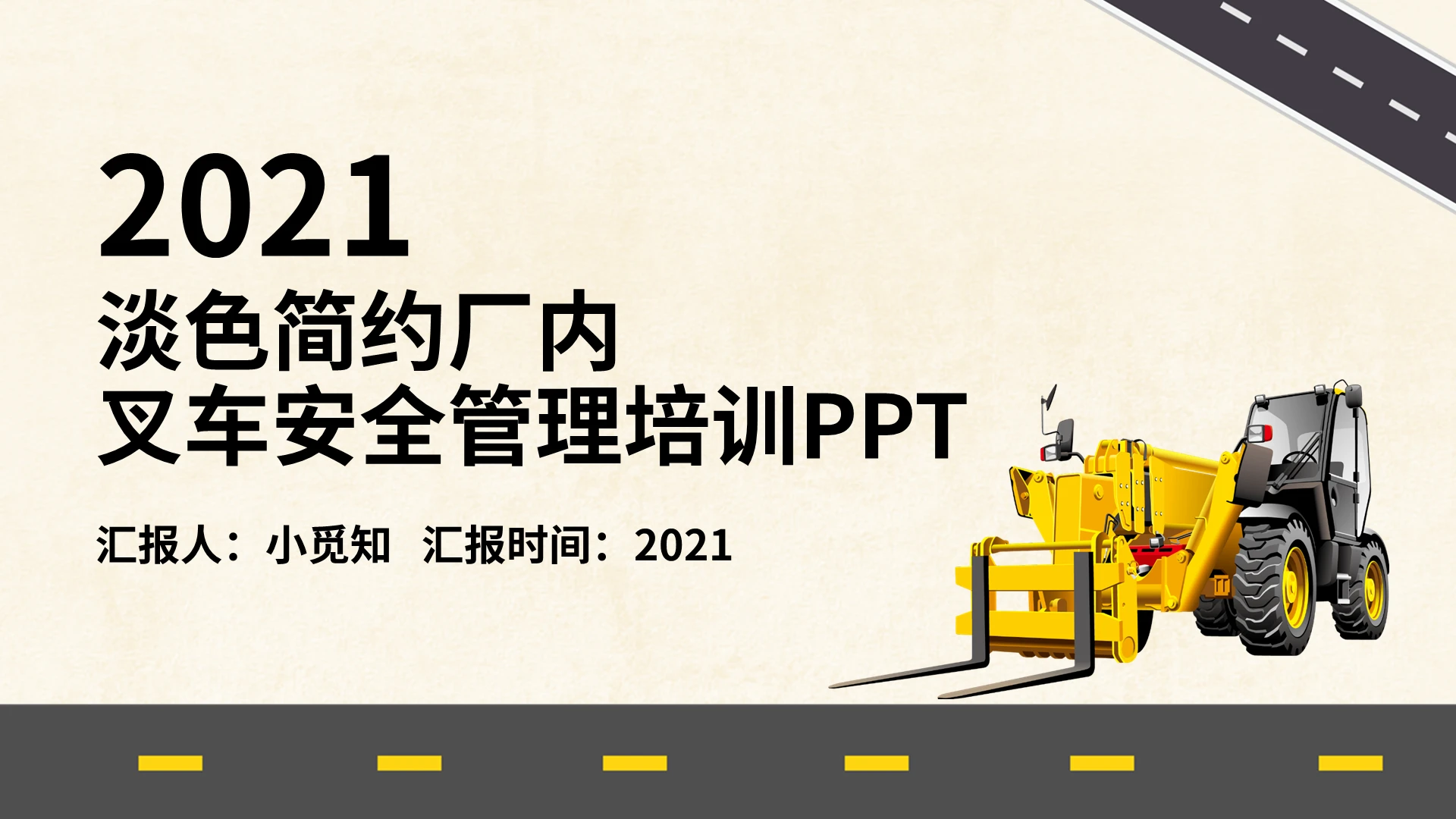 淡色简约厂内叉车安全管理培训PPT宣传PPT动态PPT