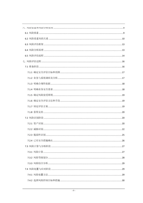 2016信息安全风险评估(运营商)-指南.docx