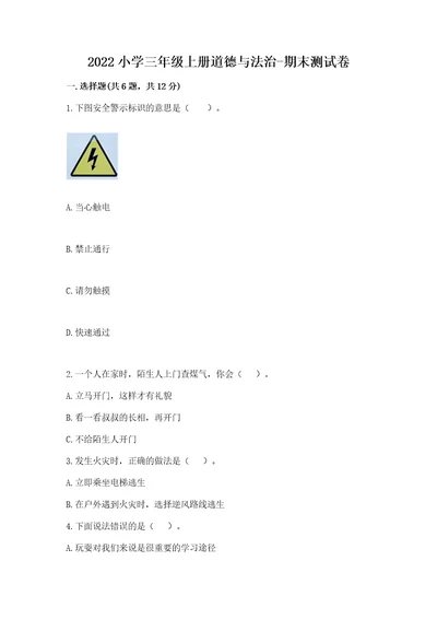 2022小学三年级上册道德与法治期末测试卷带答案（轻巧夺冠）