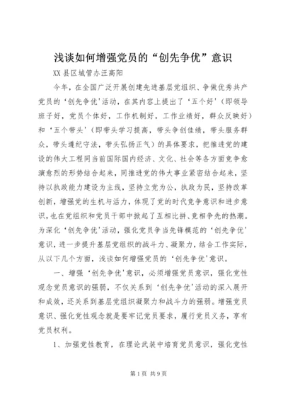 浅谈如何增强党员的“创先争优”意识.docx