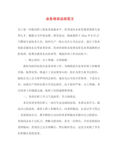 精编之业务培训总结范文2.docx