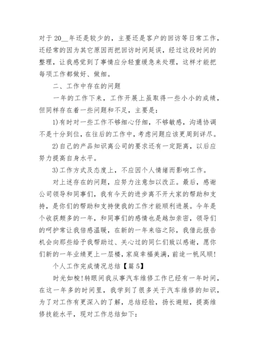 个人工作完成情况总结汇报.docx