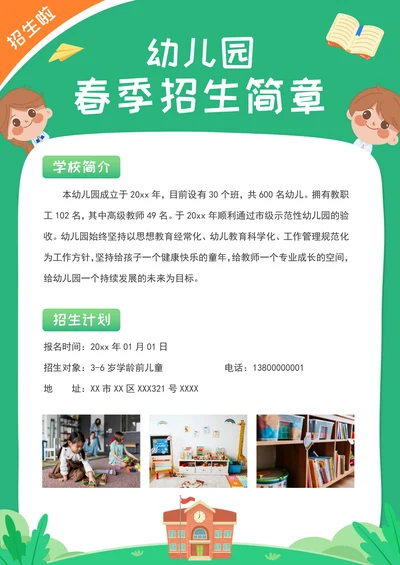 幼儿园招生简章海报