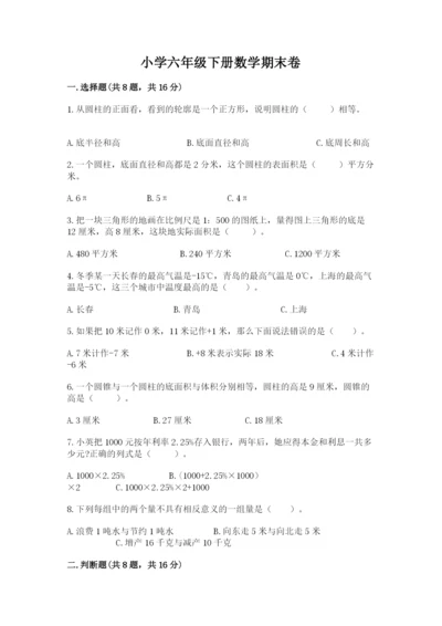 小学六年级下册数学期末卷附参考答案（完整版）.docx