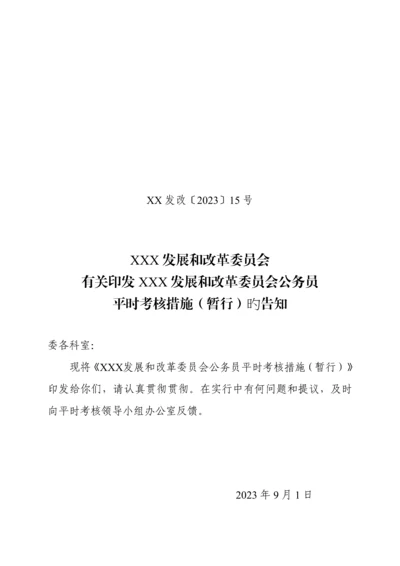 公务员平时考核方案.docx