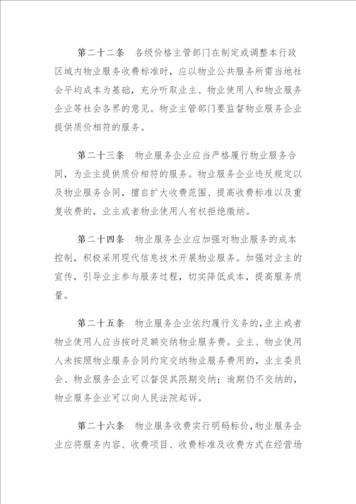安徽省物业服务收费管理办法
