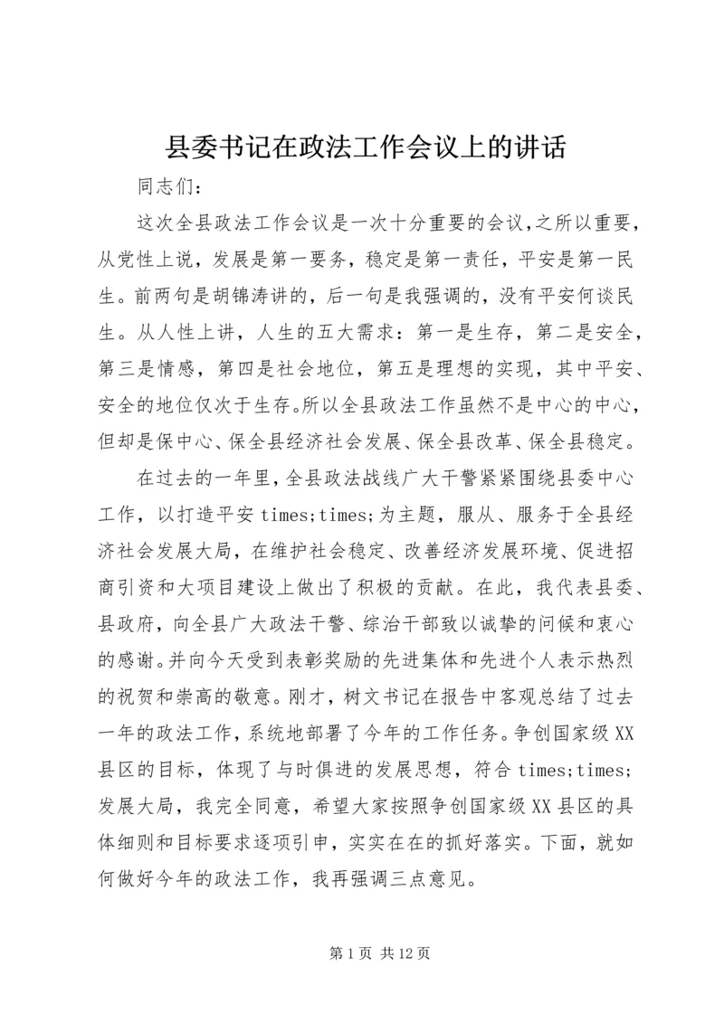 县委书记在政法工作会议上的讲话 (3).docx