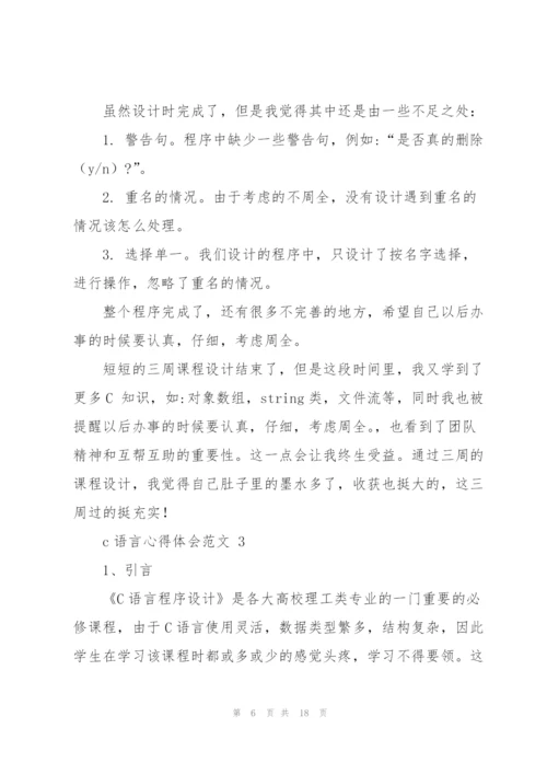 c语言心得体会范文.docx