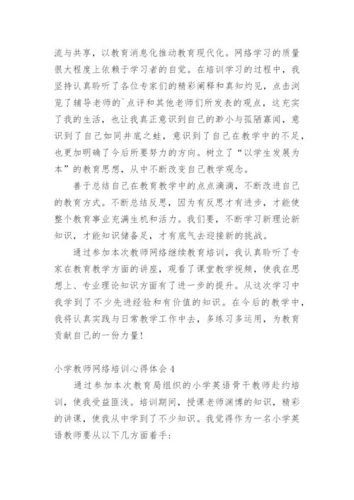 小学教师网络培训心得体会.docx