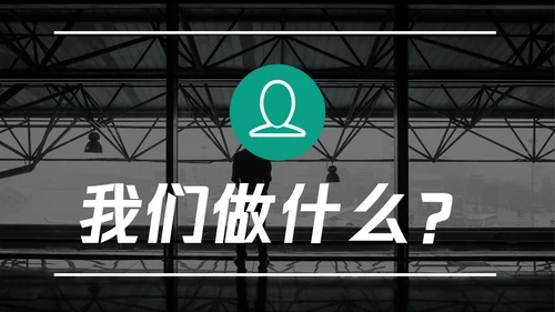 大气商务企业宣传通用PPT模板