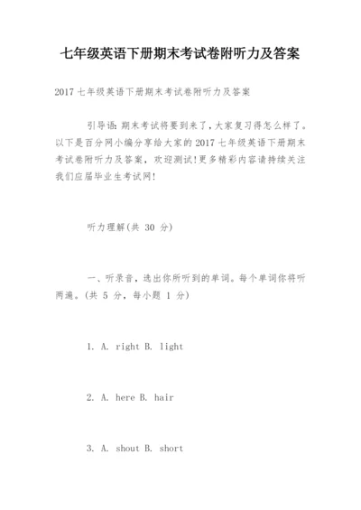 七年级英语下册期末考试卷附听力及答案.docx