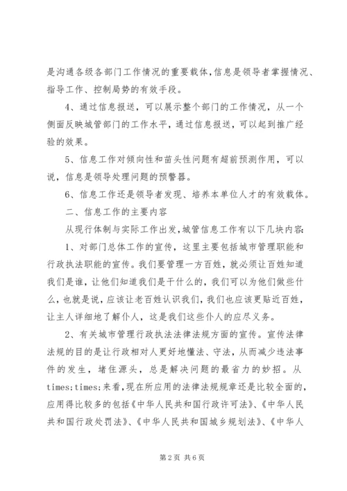 城管信息工作的心得体会.docx