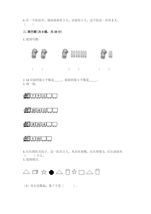 人教版一年级上册数学期末测试卷含完整答案【精品】.docx