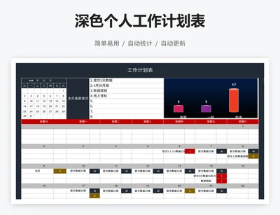 深色个人工作计划表