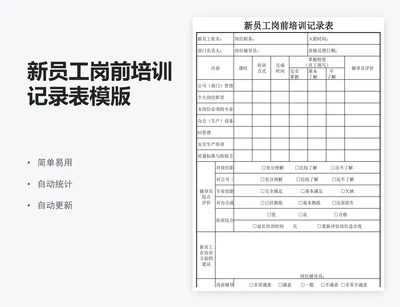 新员工岗前培训记录表模版