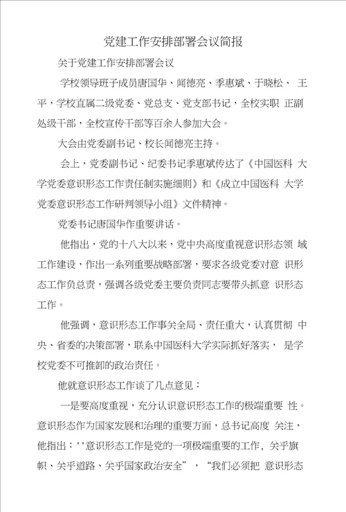 党建工作安排部署会议简报