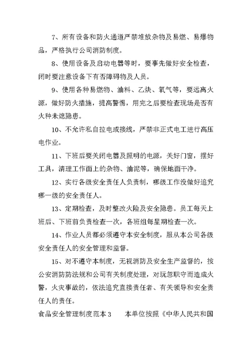 保证食品安全的规章制度范本