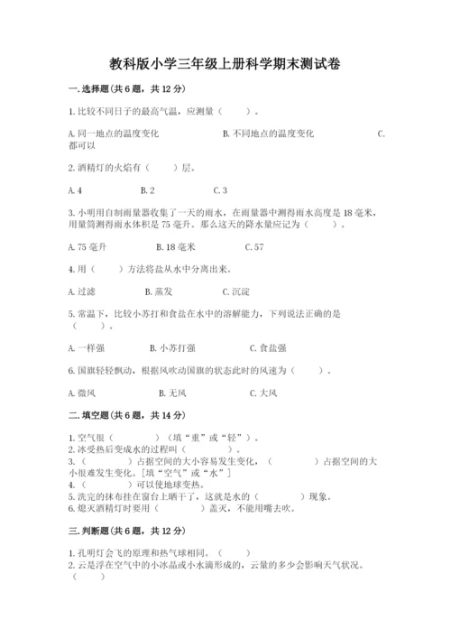 教科版小学三年级上册科学期末测试卷及参考答案【达标题】.docx