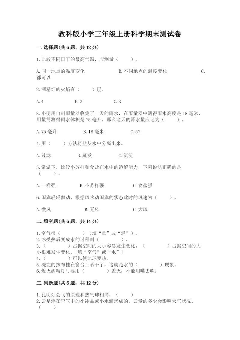 教科版小学三年级上册科学期末测试卷及参考答案【达标题】.docx