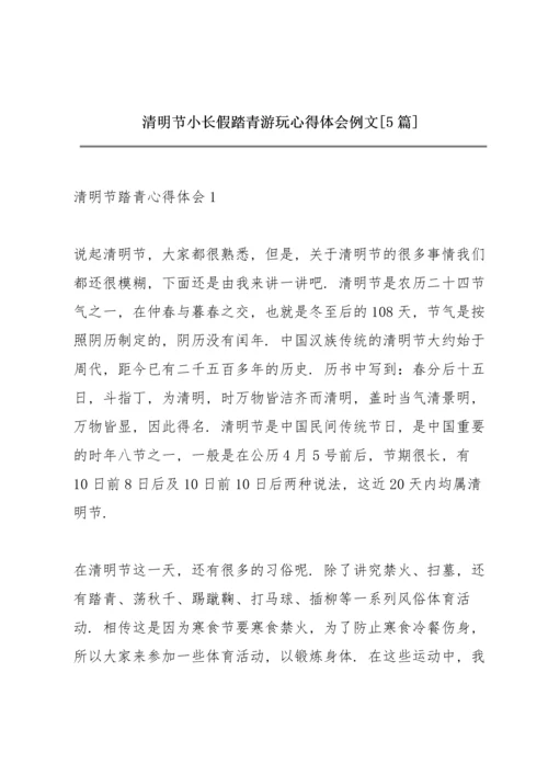 清明节小长假踏青游玩心得体会例文【5篇】.docx