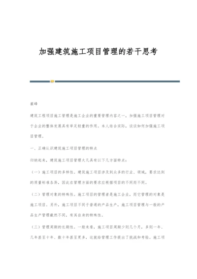 加强建筑施工项目管理的若干思考.docx