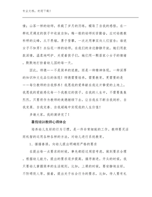 2023暑假培训教师心得体会范文20篇.docx