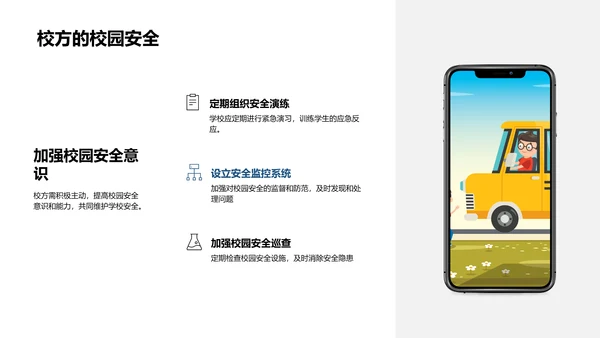 校园安全应知应会PPT模板