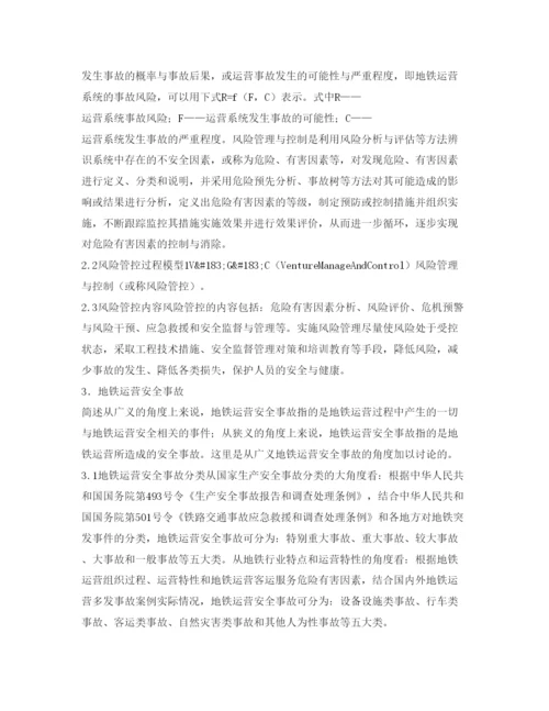 【精编】《安全管理论文》之风险管控在地铁运营安全中的应用.docx