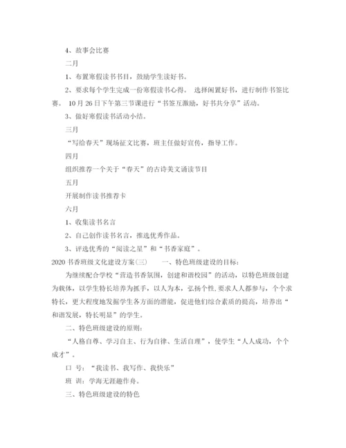 精编之书香班级文化建设方案.docx