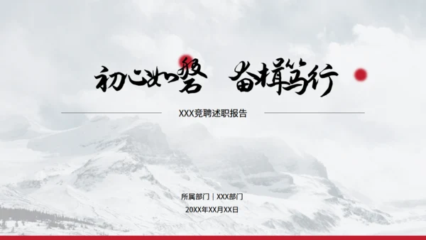 大气雪山竞聘述职报告通用PPT模板