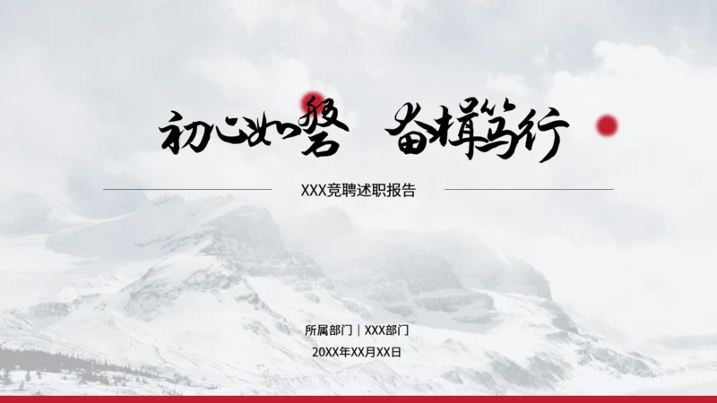 大气雪山竞聘述职报告通用PPT模板